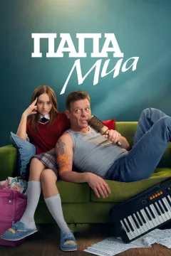 Папа Миа